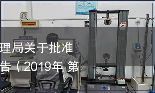 湖南省市場監(jiān)督管理局關(guān)于批準(zhǔn)發(fā)布地方標(biāo)準(zhǔn)的公告（2019年 第10號）