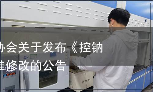 湖南省鹽業協會關于發布《控鈉鹽》團體標準修改的公告
