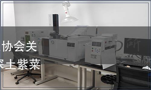 漳浦縣深土鎮(zhèn)農(nóng)產(chǎn)品產(chǎn)業(yè)協(xié)會(huì)關(guān)于發(fā)布《地理標(biāo)志產(chǎn)品 深土紫菜》團(tuán)體標(biāo)準(zhǔn)的公告