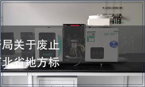 河北省質量技術監督局關于廢止食品及檢驗方法類河北省地方標準的公告