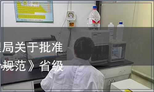 浙江省市場監督管理局關于批準發布《品質飯店評價規范》省級地方標準