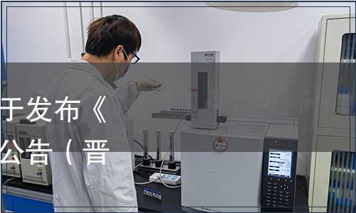 山西省食品工業協會關于發布《糧果甜醋》團體標準的公告（晉食協[2023]09號）