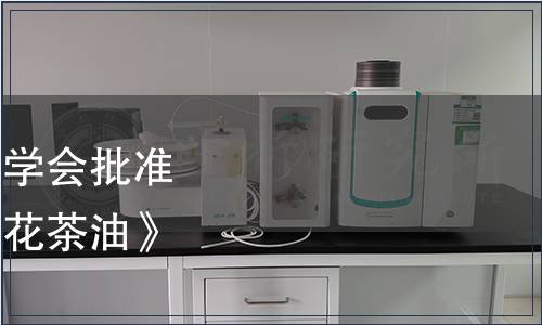 浙江省農產品質量安全學會批準發布團體標準《浙江紅花茶油》的公告 第004號