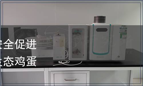 中國食品藥品企業質量安全促進會關于批準發布《富硒生態雞蛋》團體標準的公告