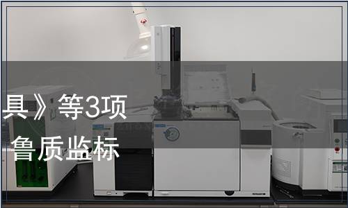 關于批準發布《銀質餐具》等3項山東省地方標準的通知 魯質監標發〔2012〕9號