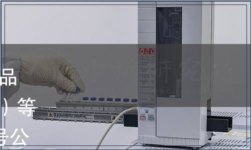 水利部批準發布《有機分析樣品前處理方法》（SL 391-2007）等5項水利行業標準 2007年第7號公告