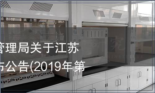 江蘇省市場監(jiān)督管理局關于江蘇省地方標準的發(fā)布公告(2019年第5號)