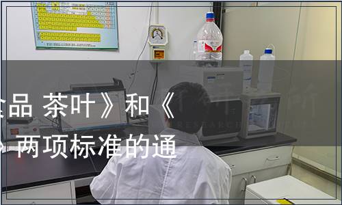 關于執行《綠色食品 茶葉》和《綠色食品 代用茶》兩項標準的通知