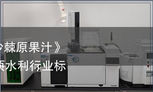 水利部關(guān)于廢止《沙棘原果汁》《沙棘籽油》等87項水利行業(yè)標(biāo)準(zhǔn)的公告