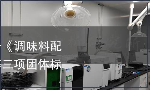 浙江省食品學會關于《調味料配送企業管理規范》等三項團體標準的發布