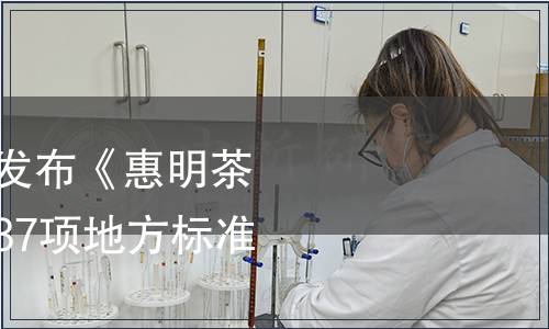 浙江省質監局批準發布《惠明茶生產技術規程》等37項地方標準的公告