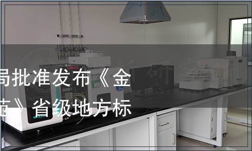 浙江省市場監(jiān)管局批準(zhǔn)發(fā)布《金線蓮生產(chǎn)技術(shù)規(guī)范》省級(jí)地方標(biāo)準(zhǔn)