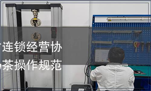 關于批準發布福建省連鎖經營協會團體標準《現制奶茶操作規范》的公告