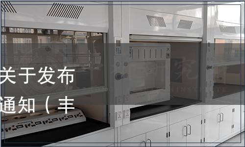 豐都縣麻辣雞產業協會關于發布豐都麻辣雞團體標準的通知（豐麻協[2023]01號）