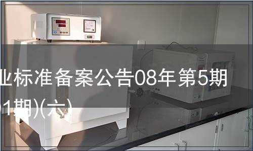 中國(guó)行業(yè)標(biāo)準(zhǔn)備案公告08年第5期(總第101期)(六)