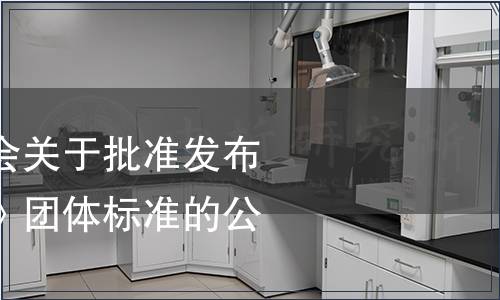 中國日用玻璃協會關于批準發布《鋼化玻璃鍋蓋》團體標準的公告
