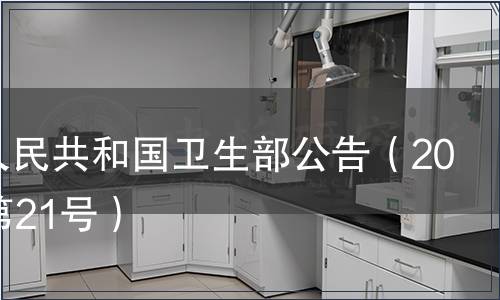 中華人民共和國衛生部公告（2008年第21號）