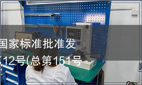 中華人民共和國國家標準批準發布公告 2009年第12號(總第151號)(二)