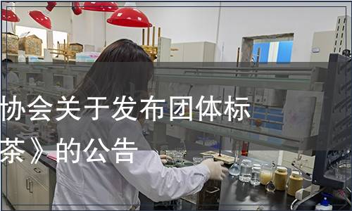 達州市茶葉協會關于發布團體標準《巴山青茶》的公告