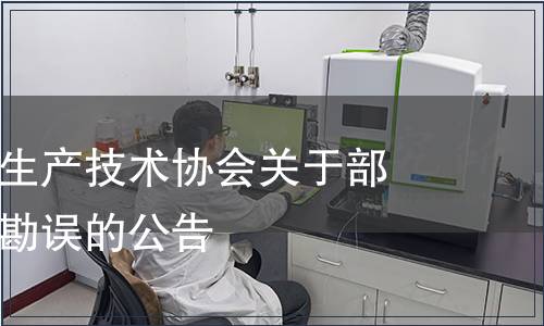 廣東省食品生產技術協會關于部分團體標準勘誤的公告