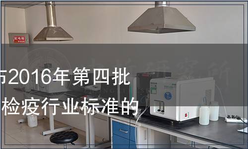 質(zhì)檢總局關(guān)于發(fā)布2016年第四批141項出入境檢驗檢疫行業(yè)標準的通知