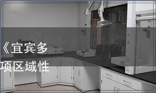 四川省質監局關于廢止《宜賓多糧濃香型大曲酒》等55項區域性地方標準的通知