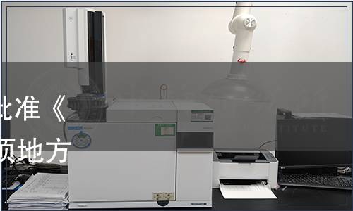 黑龍江省市場監(jiān)督管理局批準(zhǔn)《西餐宴會(huì)服務(wù)規(guī)范》等14項(xiàng)地方標(biāo)準(zhǔn)公告（2020年32號(hào)）