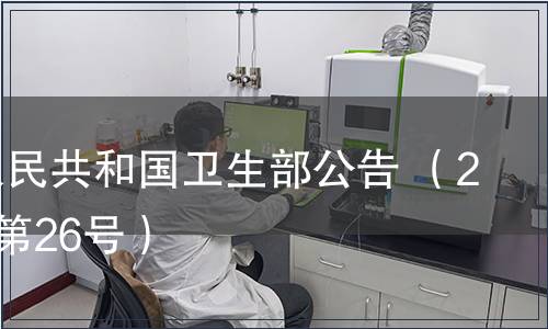 中華人民共和國衛(wèi)生部公告 （2008年第26號）