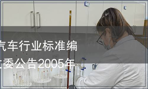 廢止361項機械、汽車行業標準編號及名稱 國家發改委公告2005年第16號