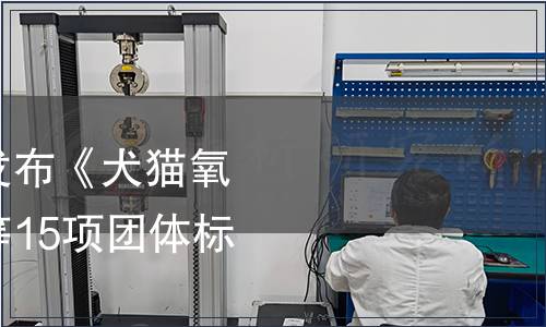 中國獸醫(yī)協(xié)會關于發(fā)布《犬貓氧氣療法技術規(guī)范》等15項團體標準的公告