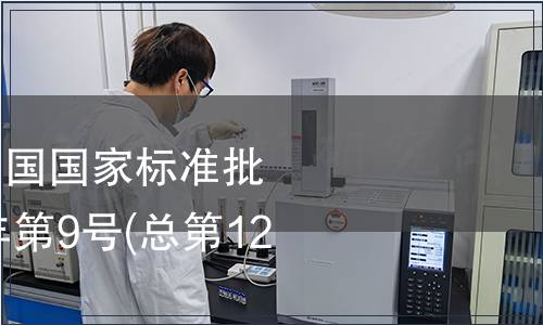 中華中華人民共和國國家標(biāo)準(zhǔn)批準(zhǔn)發(fā)布公告2008年第9號(總第122號)(四)