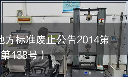 廣東省地方標準廢止公告2014第3號（總第138號）