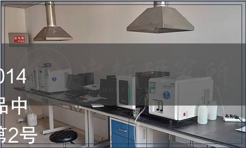 江蘇省發布《DBS32/ 004-2014 食品安全地方標準 青奧會食品中致病菌快速檢測》（2014年第2號）