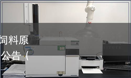 中國淀粉工業(yè)協(xié)會關于《飼料原料 馬鈴薯蛋白粉》的發(fā)布公告（中淀函[2019]第16號）