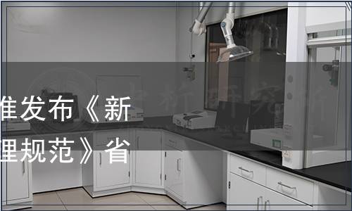 浙江省市場(chǎng)監(jiān)管局批準(zhǔn)發(fā)布《新生兒奶具清洗消毒管理規(guī)范》省級(jí)地方標(biāo)準(zhǔn)