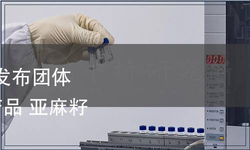 中國(guó)肉類協(xié)會(huì)關(guān)于批準(zhǔn)發(fā)布團(tuán)體標(biāo)準(zhǔn)《富α-亞麻酸豬產(chǎn)品 亞麻籽豬產(chǎn)品》的公告