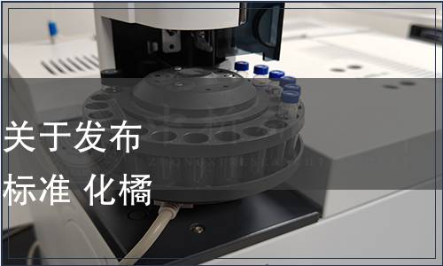 廣東省衛(wèi)生健康委員會(huì)關(guān)于發(fā)布《廣東省食品安全地方標(biāo)準(zhǔn) 化橘紅胎》的公告