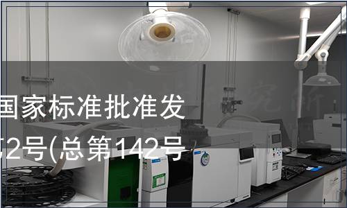中華人民共和國(guó)國(guó)家標(biāo)準(zhǔn)批準(zhǔn)發(fā)布公告 2009年第2號(hào)(總第142號(hào)) (二)