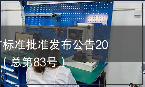 廣東省地方標準批準發(fā)布公告2010年第7號（總第83號）