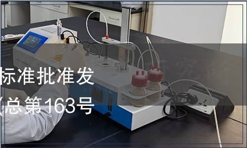 中華人民共和國國家標(biāo)準(zhǔn)批準(zhǔn)發(fā)布公告 2010年第8號(hào)(總第163號(hào))（食品相關(guān)）