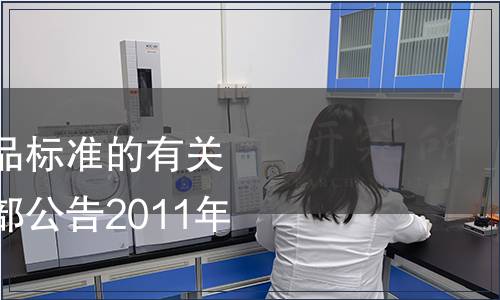 指定食品添加劑產品標準的有關要求的公告（衛生部公告2011年第11號）