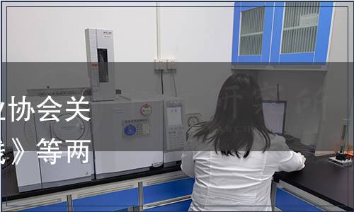 中國食品和包裝機(jī)械工業(yè)協(xié)會關(guān)于發(fā)布《自動米飯生產(chǎn)線》等兩項(xiàng)團(tuán)體標(biāo)準(zhǔn)的公告