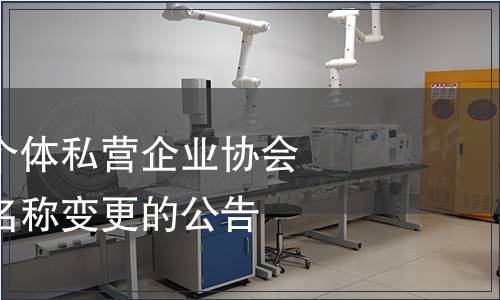 廣州市番禺區個體私營企業協會關于團體標準名稱變更的公告