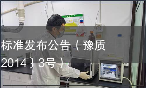 河南省地方標準發(fā)布公告（豫質(zhì)監(jiān)標備字〔2014〕3號）