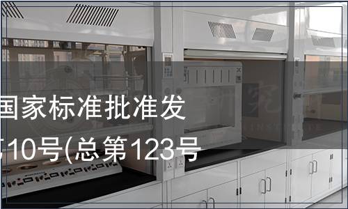 中華人民共和國國家標準批準發(fā)布公告 2008年第10號(總第123號)(三)