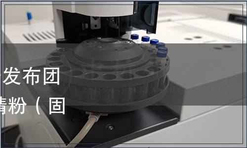 貴州省食品工業(yè)協(xié)會(huì)關(guān)于發(fā)布團(tuán)體標(biāo)準(zhǔn) 《刺梨原汁凍干精粉（固體飲料）》的公告