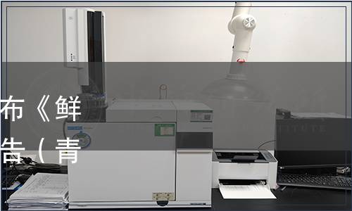 青島微藻產業學會關于發布《鮮食螺旋藻》團體標準的公告（青微藻字〔2022〕5號）