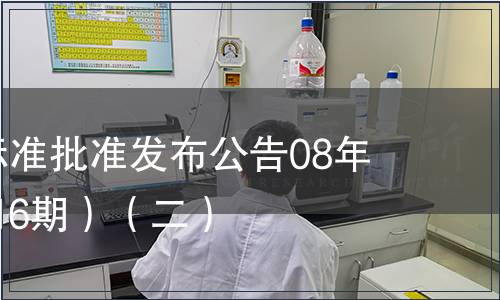 中國國家標準批準發布公告08年3期(總第116期）（二）