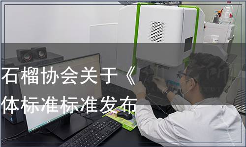 石家莊市鹿泉區(qū)石榴協(xié)會關(guān)于《北薛莊石榴》團(tuán)體標(biāo)準(zhǔn)標(biāo)準(zhǔn)發(fā)布