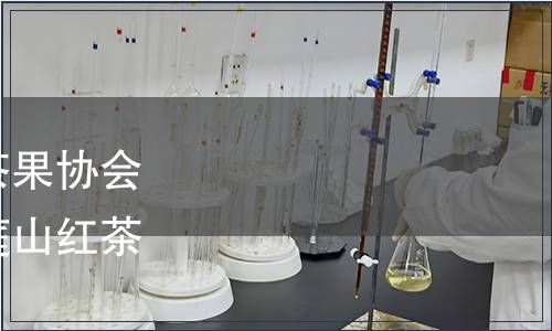 蘇州市吳中區太湖西山茶果協會關于批準發布《蘇州洞庭山紅茶》團體標準的公告